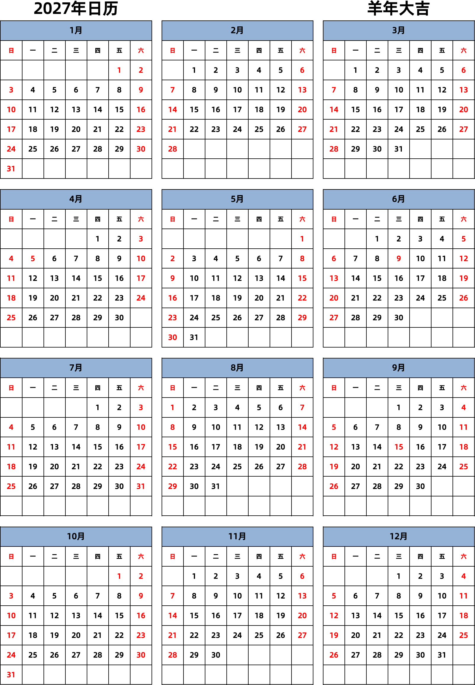 日历表2027年日历 中文版 纵向排版 周日开始 带节假日调休安排